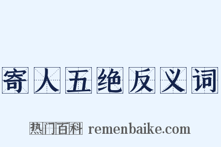 寄人五绝反义词是什么意思的图片
